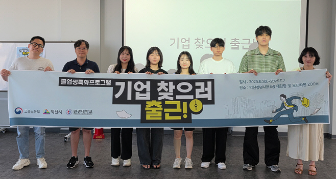 20250703_원광대, 졸업생 대상 ‘기업 찾으러 출근!’ 프로그램 운영