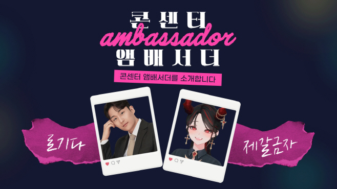 이미지1. ‘콘텐츠지원센터 앰버서더’로 선정된 스트리머 ‘로기다’와 ‘제갈금자’