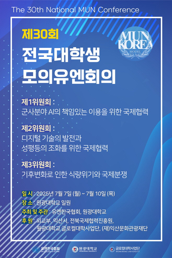20250703_제30회 전국대학생 모의유엔회의 포스터