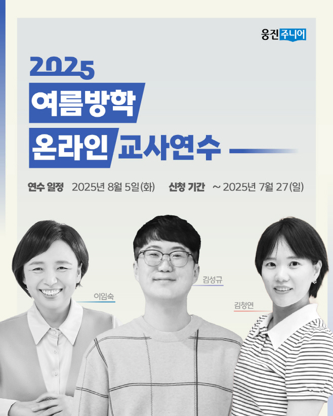 웅진씽크빅 웅진주니어 여름방학 온라인 교사 연수 진행