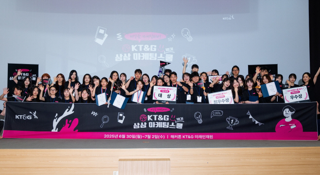 KT&G '2025 상상 마케팅스쿨 18기' 성료