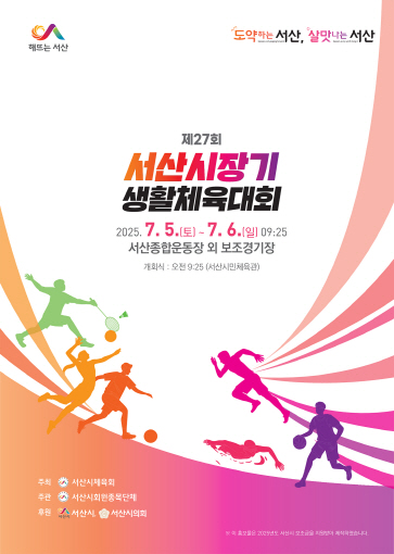 서산시, 제27회 서산시장기 생활체육대회 5일부터 개최