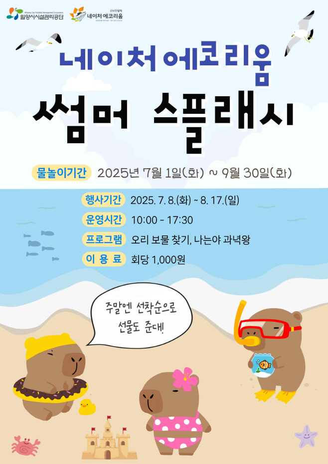 20250703-밀양 네이처 에코리움, 여름 물놀이장 개장 및 특별 이벤트 운영
