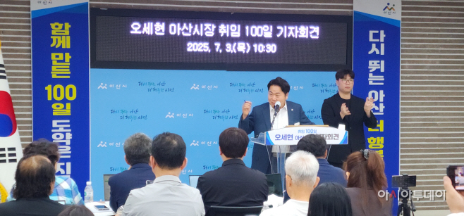 오세현 아산시장 취임 100일 기자회견
