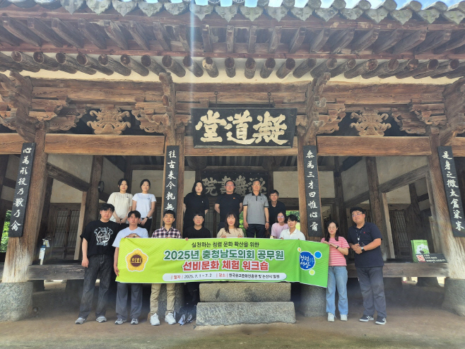 충남도의회, 선비의 청렴한 삶을 배우다.