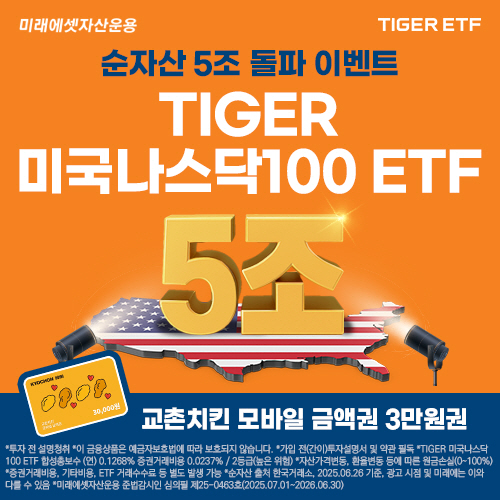 TIGER 미국나스닥100 ETF 5조 돌파_사진 (1)