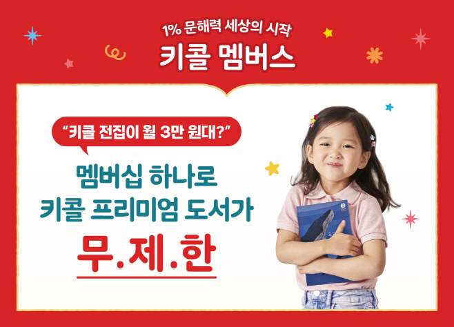 키즈스콜레, 프리미엄 도서 무제한 이용 멤버십 '키콜 멤버스' 출시