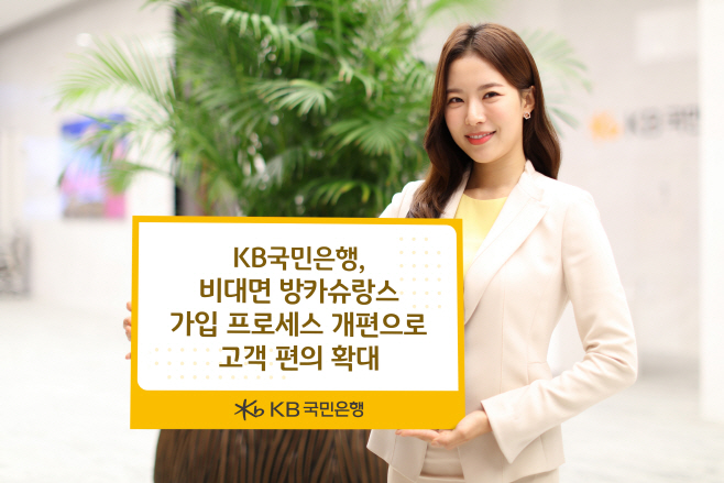 (보도사진) KB국민은행, 비대면 방카슈랑스 가입 프로세스 개편으로 고객 편의 확대