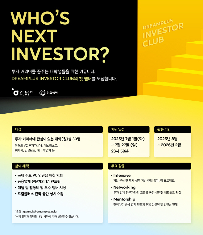 [사진 자료 1] DREAMPLUS INVESTOR CLUB 멤버 모집 포스터