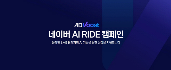 [이미지] AI RIDE 캠페인 _ 네이버, 판매자 AI 광고 역량 강화 및 경험 확장 돕기 위해 ‘ADVoost 쇼핑’ 설루션 지원 시작 (1)