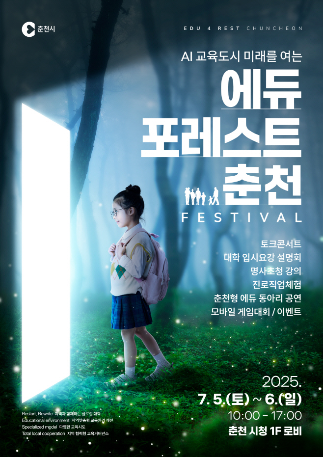 에듀포레스트 춘천 페스티벌 메인 포스터