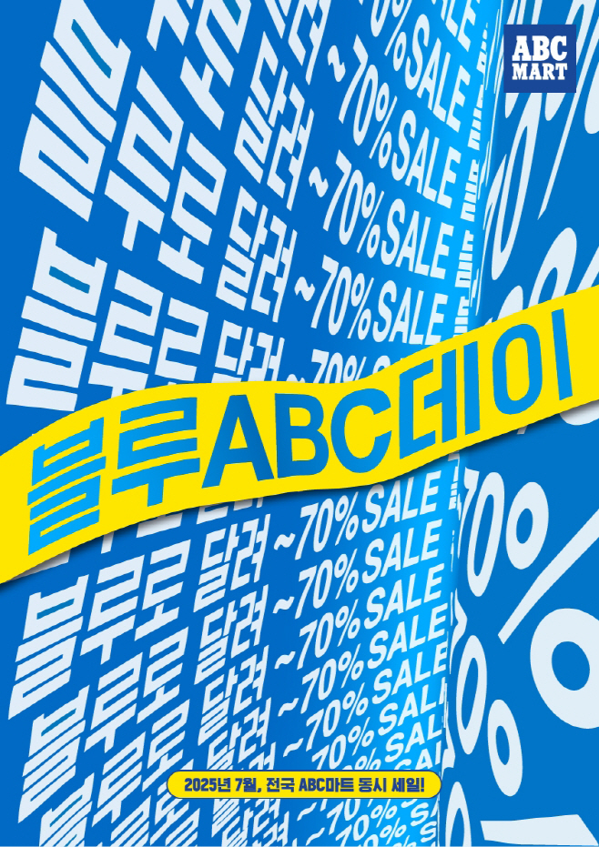 사진_ABC마트, 여름맞이 최대 70% 할인 '블루 ABC데이' 실시