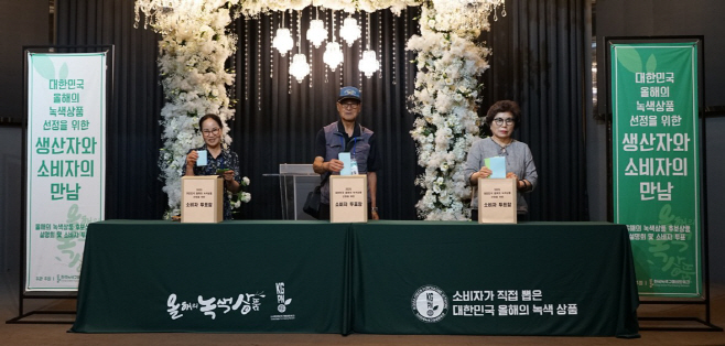 [이미지1] 한국녹색구매네트워크, ‘소비자가 직접 뽑는 2025 대한민국 올해의 녹색상품’ 소비자 투표 진행