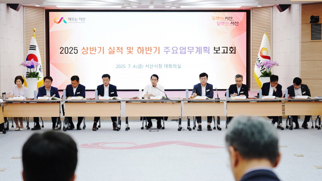 서산시, 2025년 하반기 주요업무계획 보고회...성과창출 ‘총력
