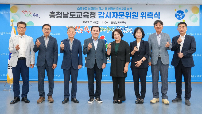 충남교육청, 감사자문위원회 새롭게 출범