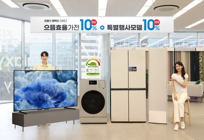 삼성전자, 으뜸효율 가전제품에 구매 혜택 확대(1)