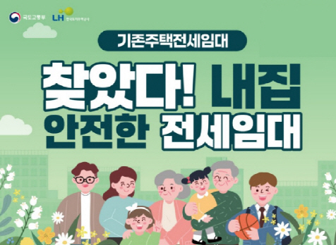 기존주택전세임대_포스터