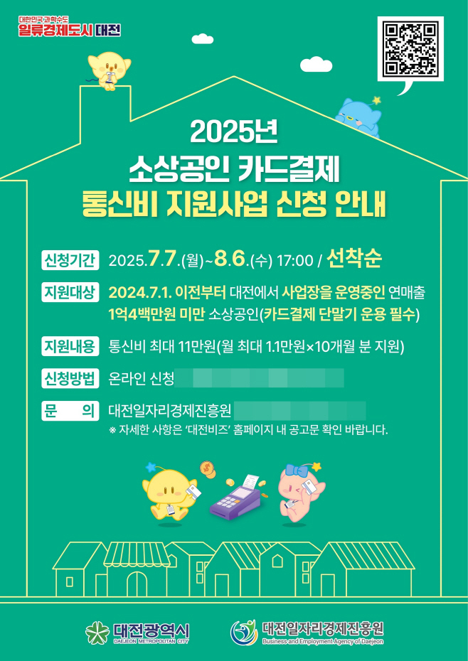 1. 대전시, 전국 최초 소상공인 카드결제 통신비 지원