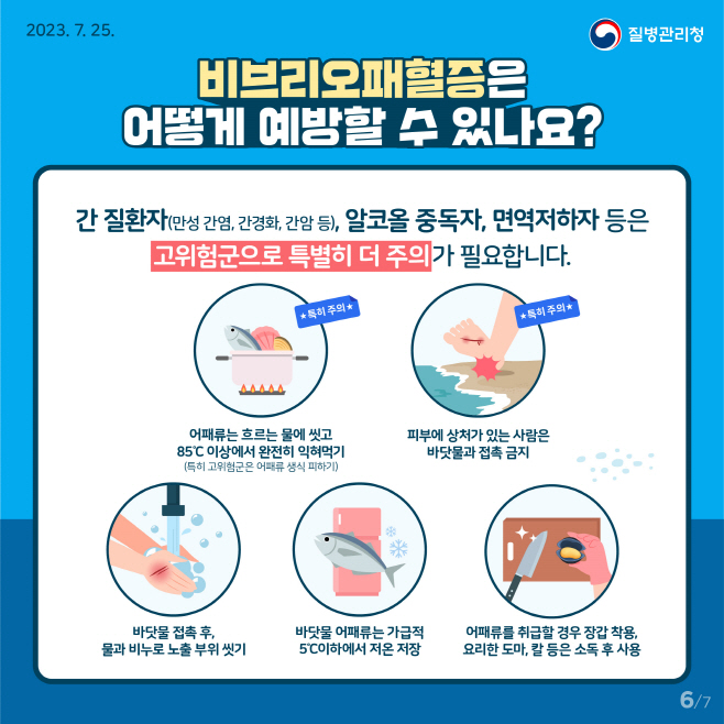 [감염병관리과]비브리오패혈증감염주의당부
