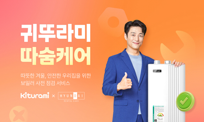 귀뚜라미, 가정용보일러 렌탈 서비스 '따숨케어' 출시