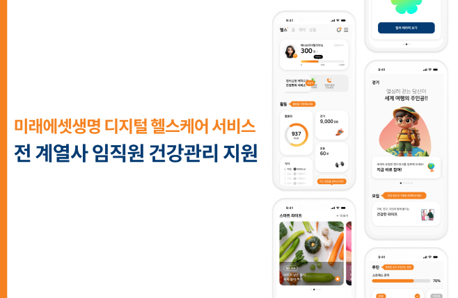 2025-07-07 AI 건강관리 서비스로 미래에셋그룹 임직원 건강관리 혁신