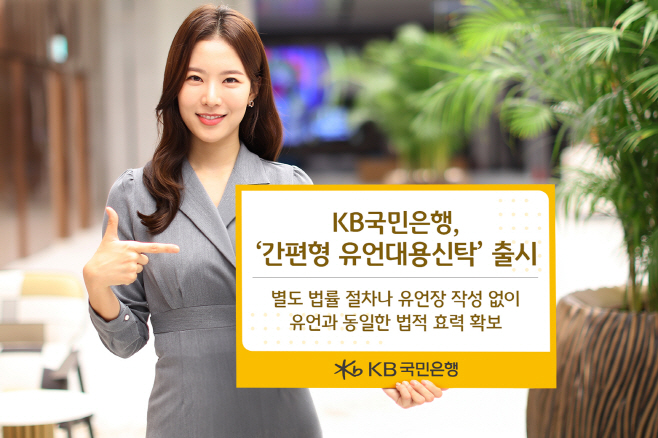 (보도사진) KB국민은행, ‘간편형 유언대용신탁’ 출시