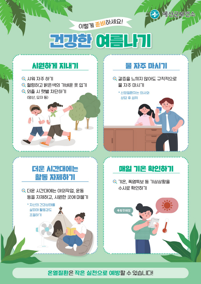 예산군, 폭염 대비 방문건강관리 강화