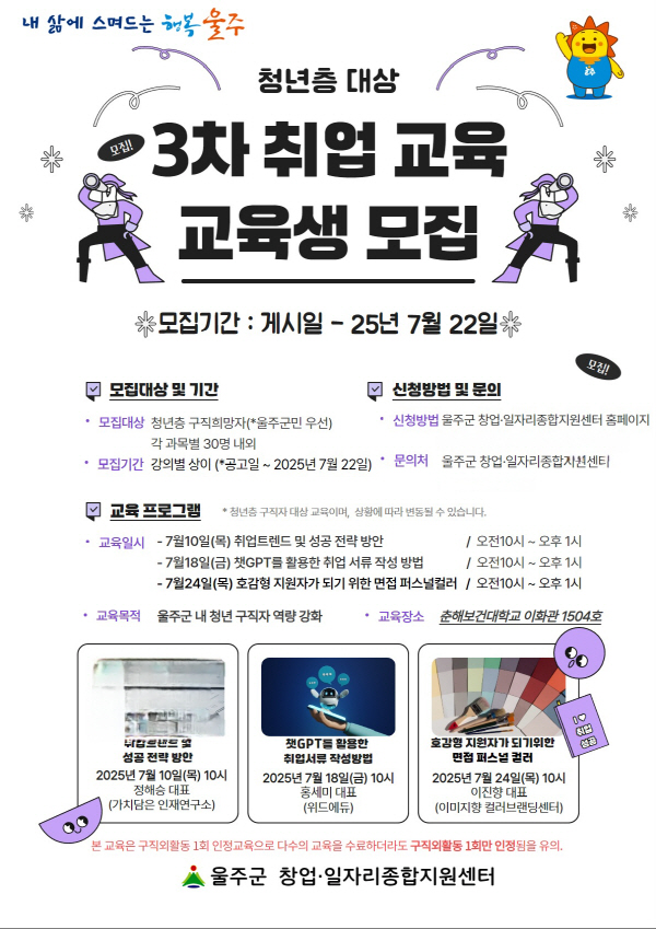 울주군, 청년 구직자를 위한 취업 교육생 3차 모집
