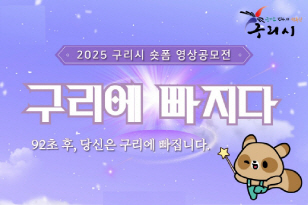 구리시 숏폼 영상 공모전