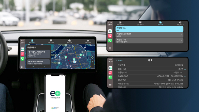 [에너지플러스 앱의 Car Play 및 Android Auto 실행 이미지