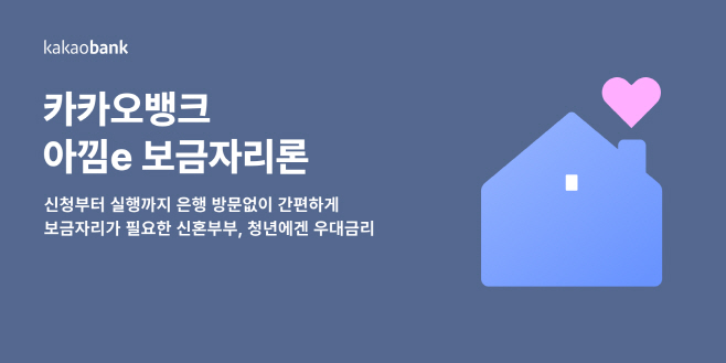 [카카오뱅크 보도자료] 카카오뱅크, 한국주택금융공사 아낌e-보금자리론 출시_250707_03