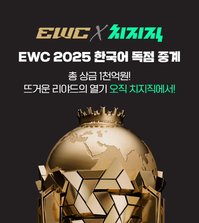 [이미지] 네이버 치지직 EWC 한국어 중계