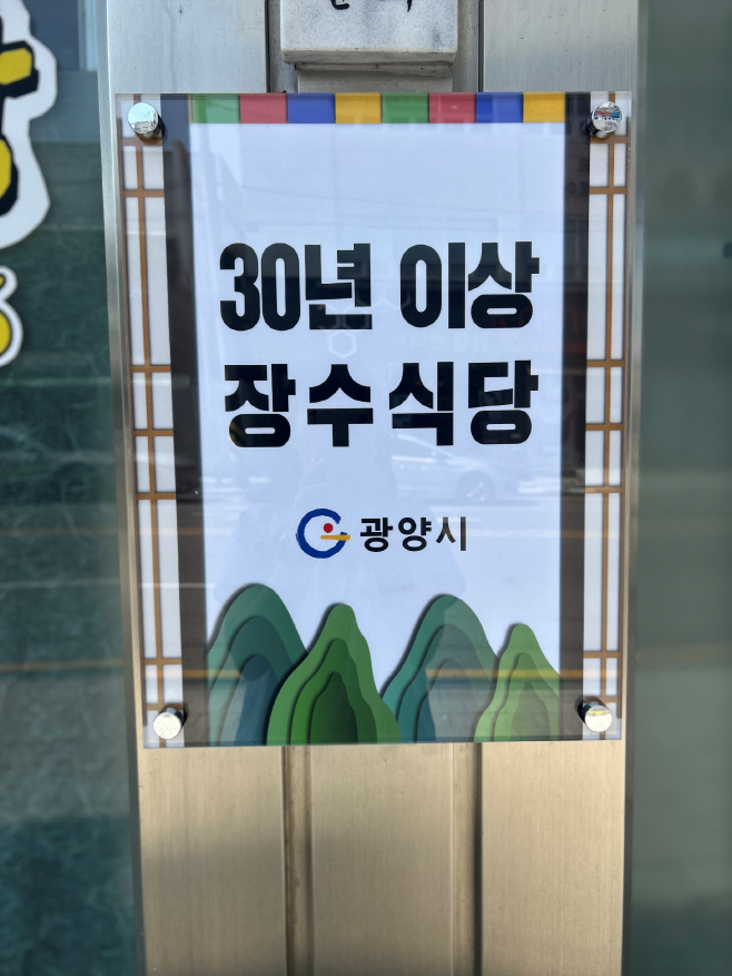 30년 이상 장수식당 9개소 지정