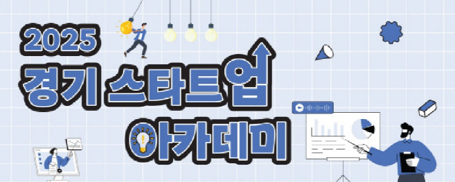 경기 스타트업 아카데미_포스터