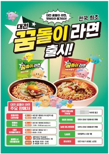 1. 대전 꿈돌이 라면, 출시 한 달 만에 50만 개 판매 돌파…시민과 관광객 마음 사로잡다