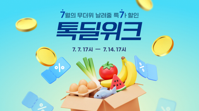 [카카오 보도사진] 카카오. 톡딜·선물하기·카쇼라 여름 시즌 프로모션 진행