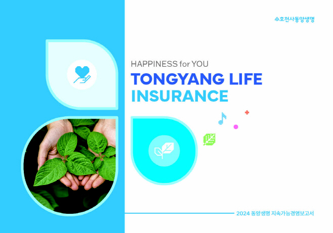 0708_동양생명, 2024년 지속가능경영보고서 발간... ESG 경영 성과 투명 공개