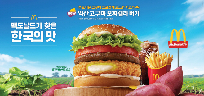 [보도사진1] 한국맥도날드가 오는 10일(목) ‘한국의 맛(Taste of Korea)’ 프로젝트의 2025년 신메뉴 ‘익산 고구마 모짜렐라 버거’와 ‘익산 고구마 모짜렐라 머핀’ 2종을 출시한다고 밝혔다