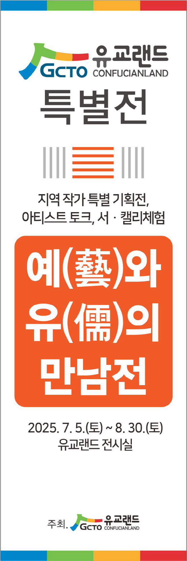 “예(藝)와 유(儒)의 만남”유교랜드 특별전1