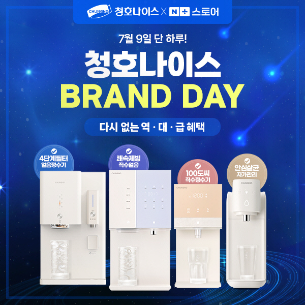 청호나이스 7월 9일 네이버 브랜드데이 앵콜 기획전 이미지