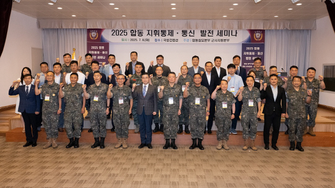 [사진1] '25년 합동 지휘통제·통신 종합발전 세미나 참석자들이 기념촬영을 하고 있다