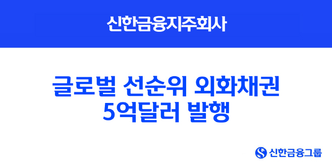 [사진] 신한금융지주회사, 글로벌 선순위 외화채권 5억달러 발행(25.07.08)