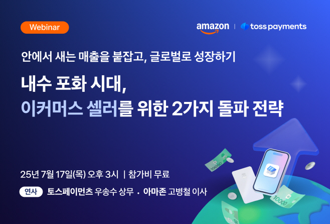[사진] 토스페이먼츠, 아마존과 공동 웨비나 개최