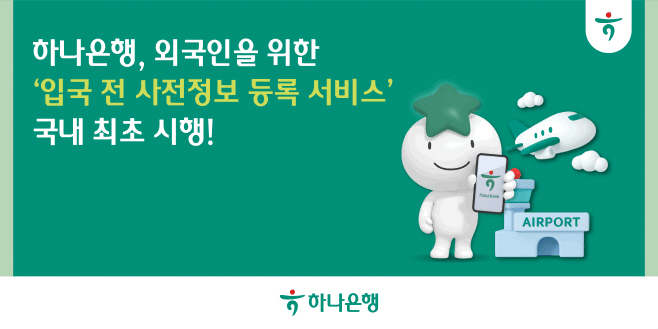 [사진자료] 하나은행, 외국인을 위한 '입국 전 사전정보 등록 서비스' 국내 최초 시행!