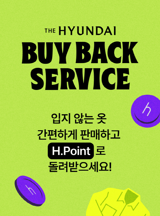 현대백화점 '바이백' 서비스 안내 이미지