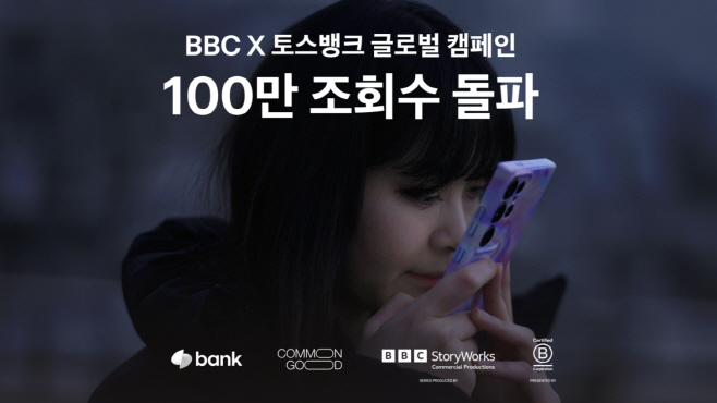 [이미지] BBC 토스뱅크 캠페인 100만 조회수 돌파