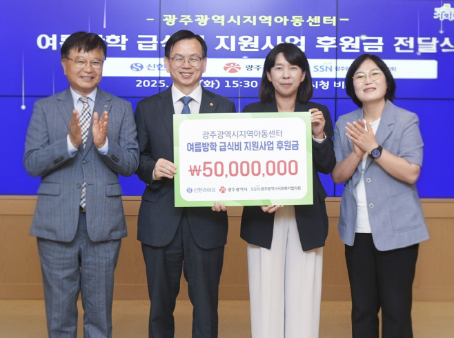 [사진자료] 20250709 신한라이프, 광주시 지역아동센터 급식비 5천만 원 후원