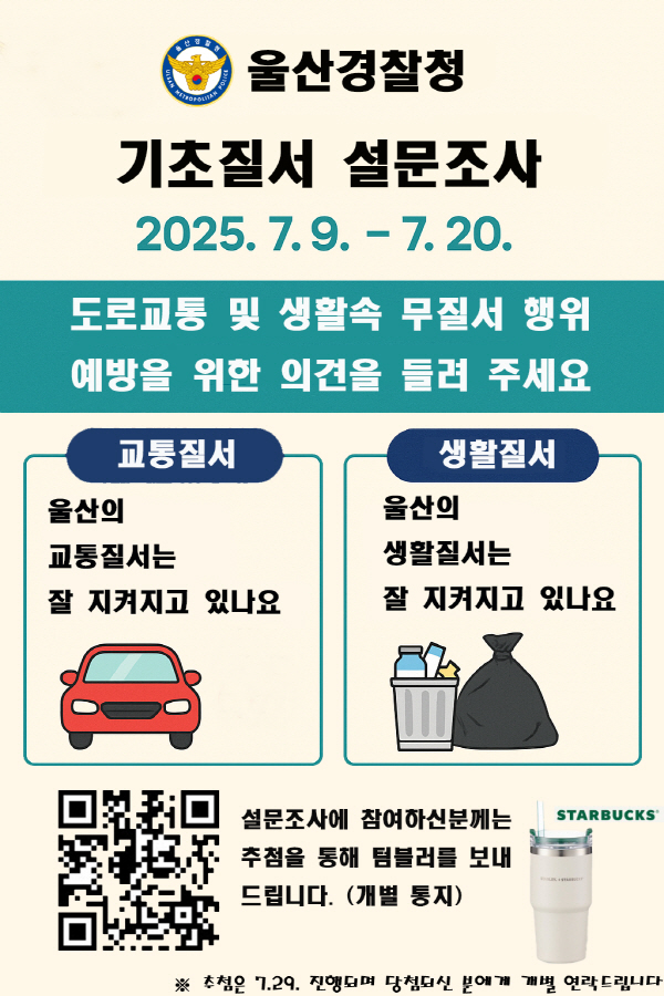 울산경찰청, 기초질서 확립???시민 의견 듣다