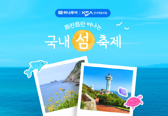 [하나투어 사진자료]하나투어, 한국해운조합과 ‘도란도란 국내 섬 축제’ 기획전