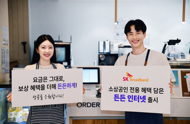 [사진2]SK브로드밴드가 소상공인 전용 혜택을 담은 든든 인터넷을 출시했다